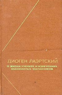 Диоген Лаэртский - О жизни, учениях и изречениях знаменитых философов