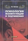 Николя Геген - Психология манипуляции и подчинения