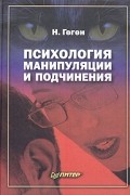 Николя Геген - Психология манипуляции и подчинения