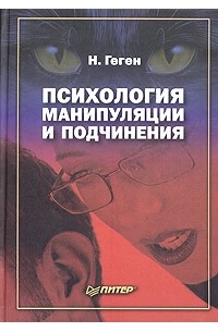 Николя Геген - Психология манипуляции и подчинения