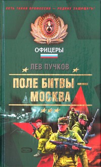 Лев Пучков - Поле битвы - Москва (сборник)