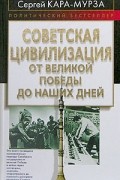 Советская цивилизация. От Великой Победы до наших дней
