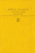 Джек Лондон - Мартин Иден. Рассказы (сборник)