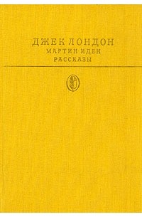 Джек Лондон - Мартин Иден. Рассказы (сборник)