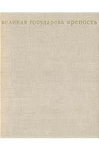 Великая государева крепость