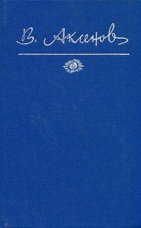 Василий Аксёнов - Собрание сочинений в пяти томах. Том 2 (сборник)
