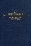 Василий Ключевский - Исторические портреты (сборник)