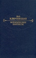 Василий Ключевский - Исторические портреты (сборник)