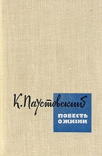 К. Паустовский - Повесть о жизни. В двух книгах. Книга 1 (сборник)