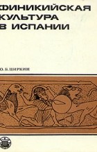 Юлий Циркин - Финикийская культура в Испании