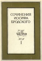 Иосиф Бродский - Сочинения Иосифа Бродского. В 4 томах. Том 1
