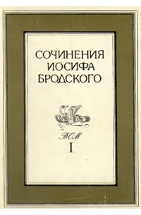 Иосиф Бродский - Сочинения Иосифа Бродского. В 4 томах. Том 1
