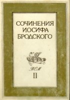 Иосиф Бродский - Сочинения Иосифа Бродского. В 4 томах. Том 2