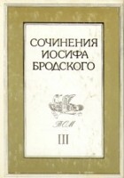 Иосиф Бродский - Сочинения Иосифа Бродского. В 4 томах. Том 3