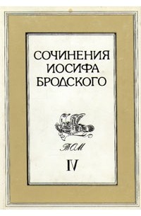 Иосиф Бродский - Сочинения Иосифа Бродского. В 4 томах. Том 4
