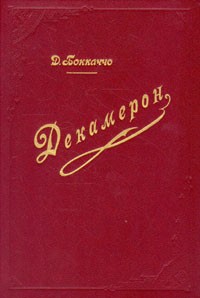 Д.Бокаччо - Декамерон. В двух томах. Том 1