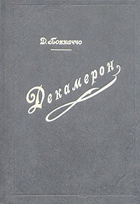 Д.Бокаччо - Декамерон. В двух томах. Том 2