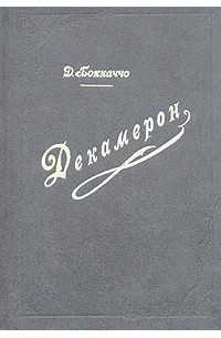 Декамерон. В двух томах. Том 2