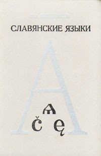 Н. А. Кондрашов - Славянские языки