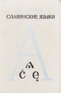 Н. А. Кондрашов - Славянские языки