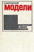 М. Вартофский - Модели. Репрезентация и научное понимание