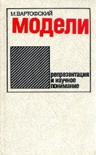 М. Вартофский - Модели. Репрезентация и научное понимание