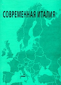  - Современная Италия (сборник)