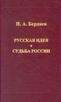Н. А. Бердяев - Русская идея. Судьба России (сборник)