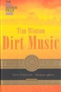 Тим Уинтон - Музыка грязи