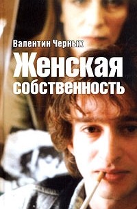 Валентин Черных - Женская собственность (сборник)