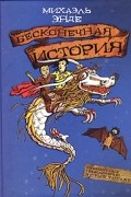 Михаэль Энде - Бесконечная история