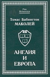 Томас Бабингтон Маколей - Англия и Европа (сборник)