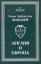 Томас Бабингтон Маколей - Англия и Европа (сборник)