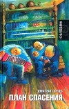 Дмитрий Горчев - План спасения (сборник)