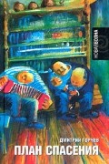 Дмитрий Горчев - План спасения (сборник)