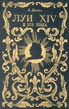 А. Дюма - Луи XIV и его эпоха. Историческая хроника в двух частях. Часть 2