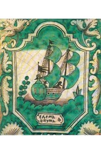 Русские изразцы