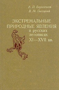  - Экстремальные природные явления в русских летописях XI - XVII вв