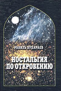 Равиль Бухараев - Ностальгия по Откровению
