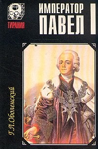 Геннадий Оболенский - Император Павел I