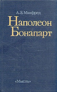 А. З. Манфред - Наполеон Бонапарт