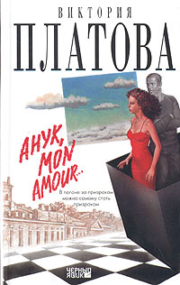 Виктория Платова - Анук, mon amour...