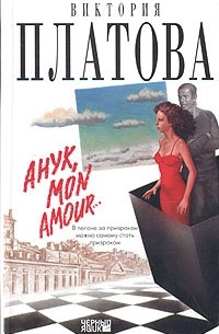 Виктория Платова - Анук, mon amour...