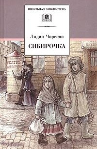 Лидия Чарская - Сибирочка. Записки маленькой гимназистки (сборник)