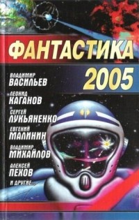  - Фантастика 2005 (сборник)