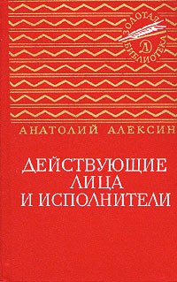 Анатолий Алексин - Действующие лица и исполнители (сборник)