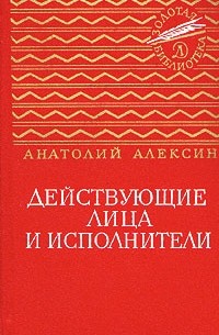 Анатолий Алексин - Действующие лица и исполнители (сборник)