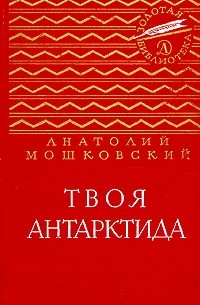 Анатолий Мошковский - Твоя Антарктида