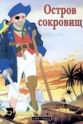  - Остров сокровищ