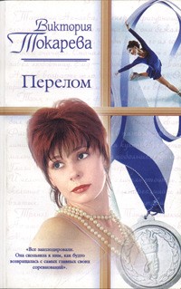Виктория Токарева - Перелом